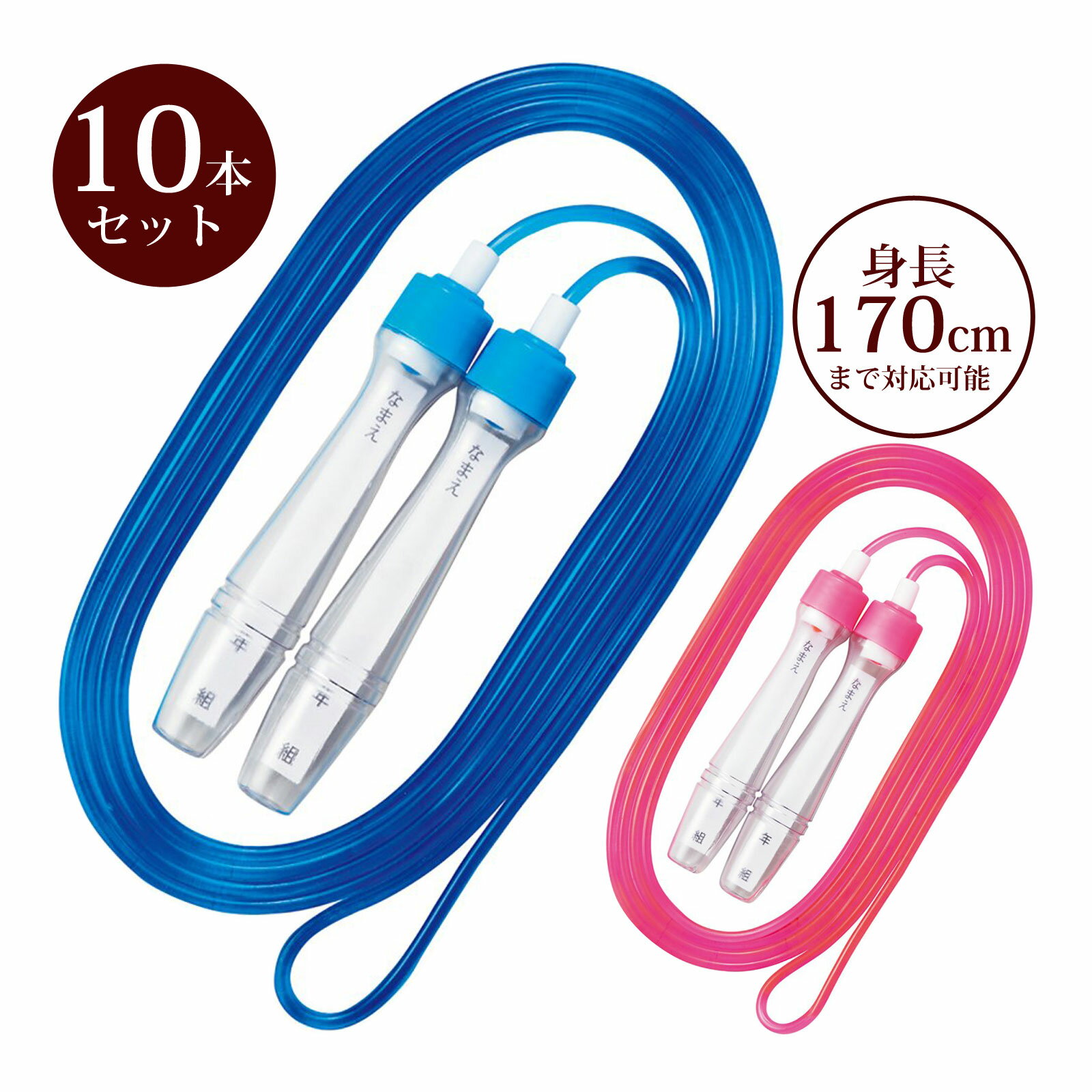 縄跳び なわとび 10個セット 小学生 学校用 女の子 男の子 子供 体育 運動 スポーツ 調整可能 運動神経 ブルー ピンク 日本製 クツワ KUTSUWA