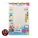 オレフィン ブックカバー B5 10個セット クリア 透明 学校 教科書 本 保護 カバー 日本製 プラスチック しおり付き キズ 汚れ 防止 シンプル 文具 ...