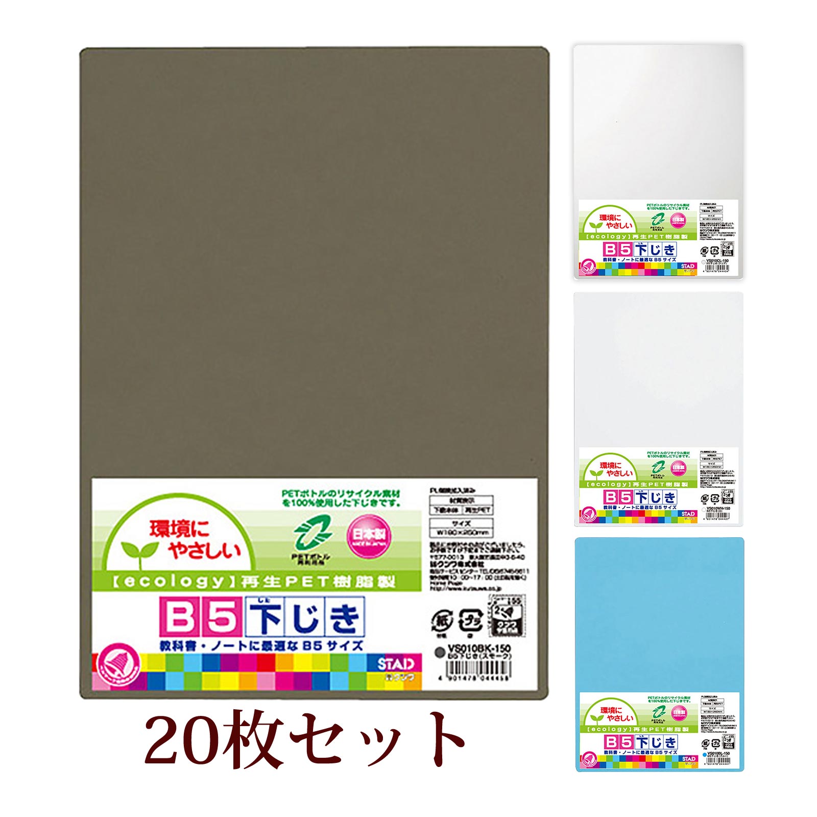 下敷き B5 エコ 20個セット スモーク クリア 白 青 下じき クツワ 無地 透明 小学生 中学生 ノート 学習 学校 入学準備 挟む 日本製 KUTSUW...