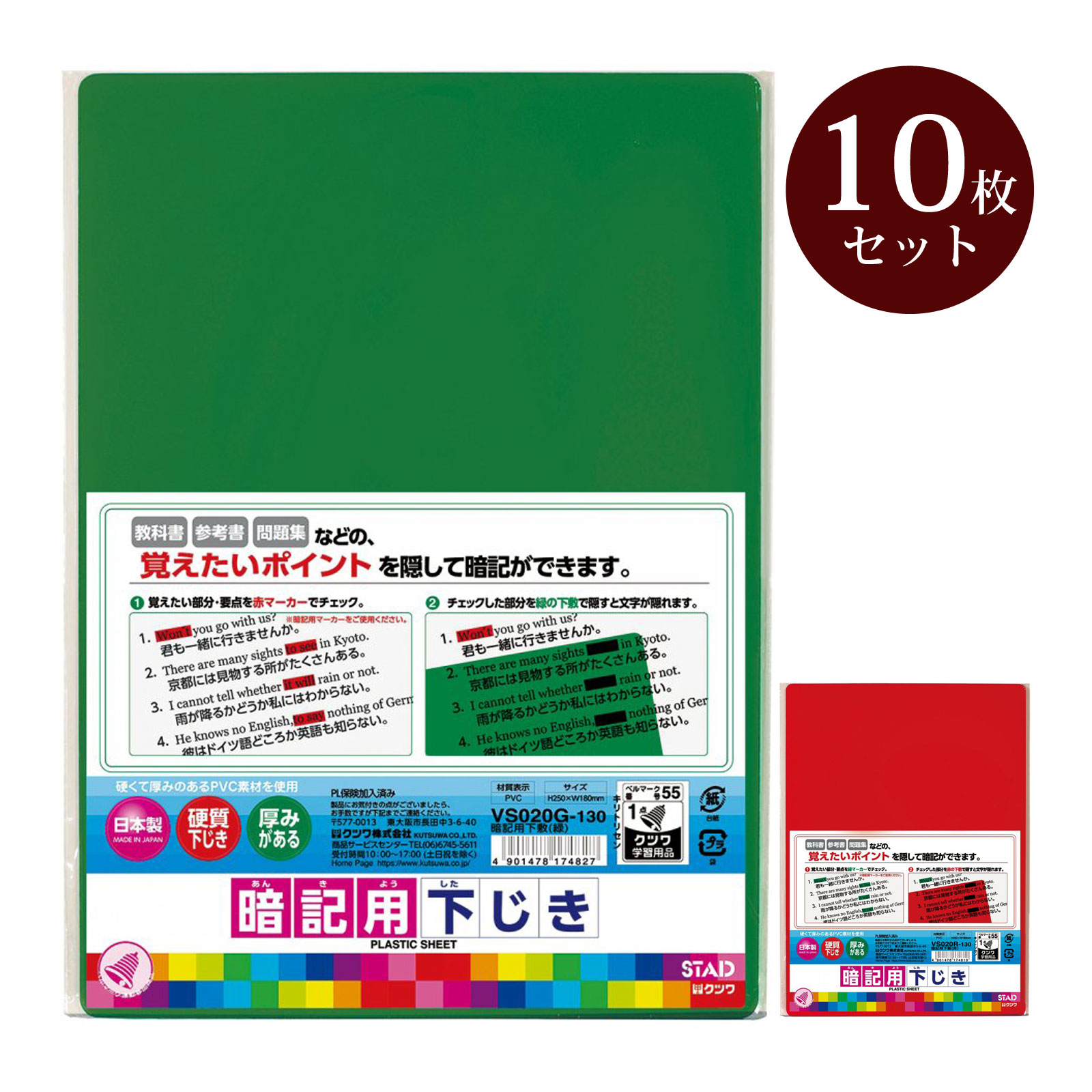 下敷き 暗記用下敷 10個セット 緑 赤 下じき クツワ 無地 小学生 中学生 ノート 学習 学校 テスト勉強 覚える 入学準備 挟む 日本製 KUTSUWA ...