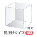 サイコロ型角型デイスプレイ筒抜タイプ 特大 300mm角 Orions 共栄プラスチック