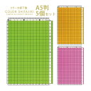 カラー方眼下敷き A5判用 5個セット Orions 共栄プラスチック