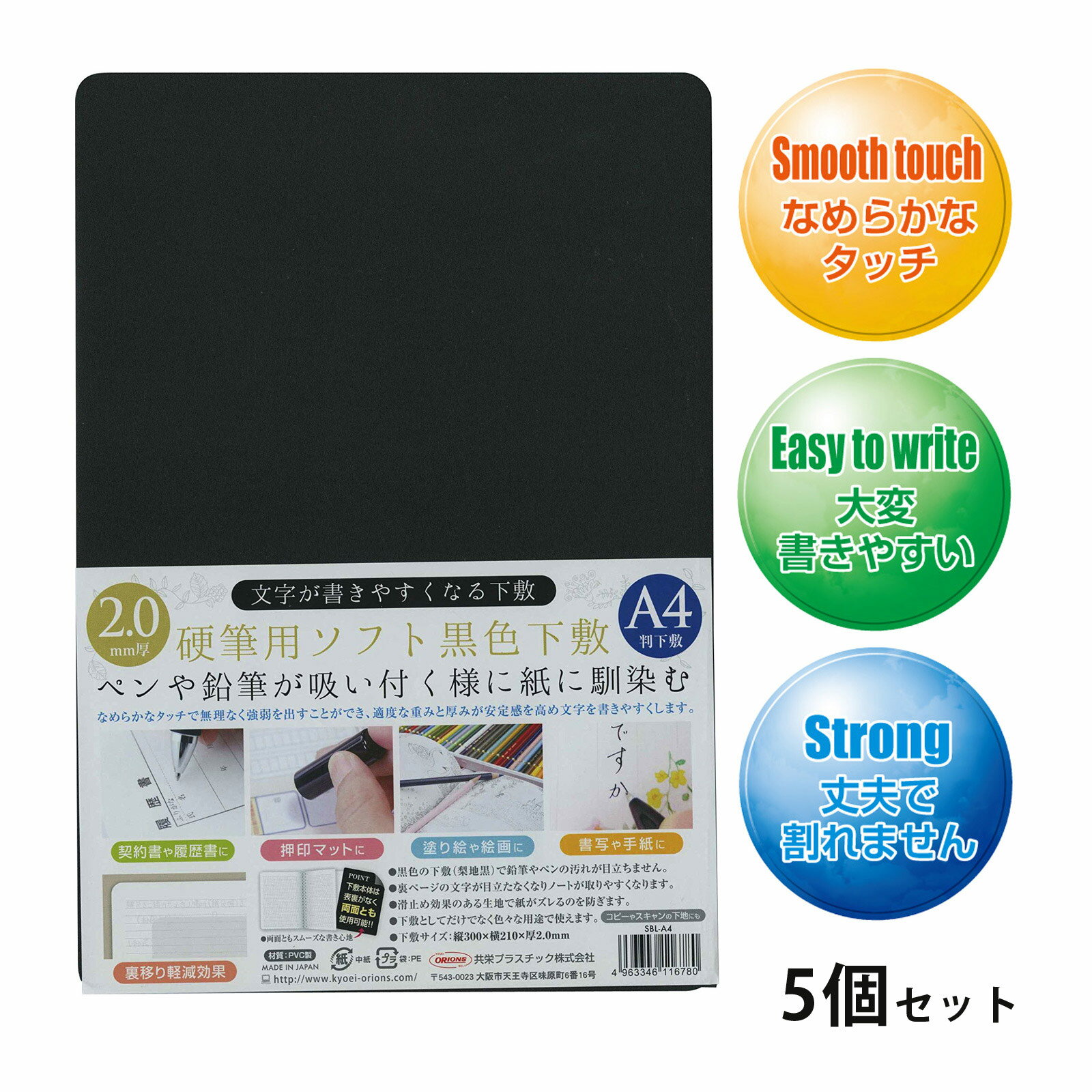 硬筆用ソフト黒色下敷A4 5個セット Orions 共栄プラスチック