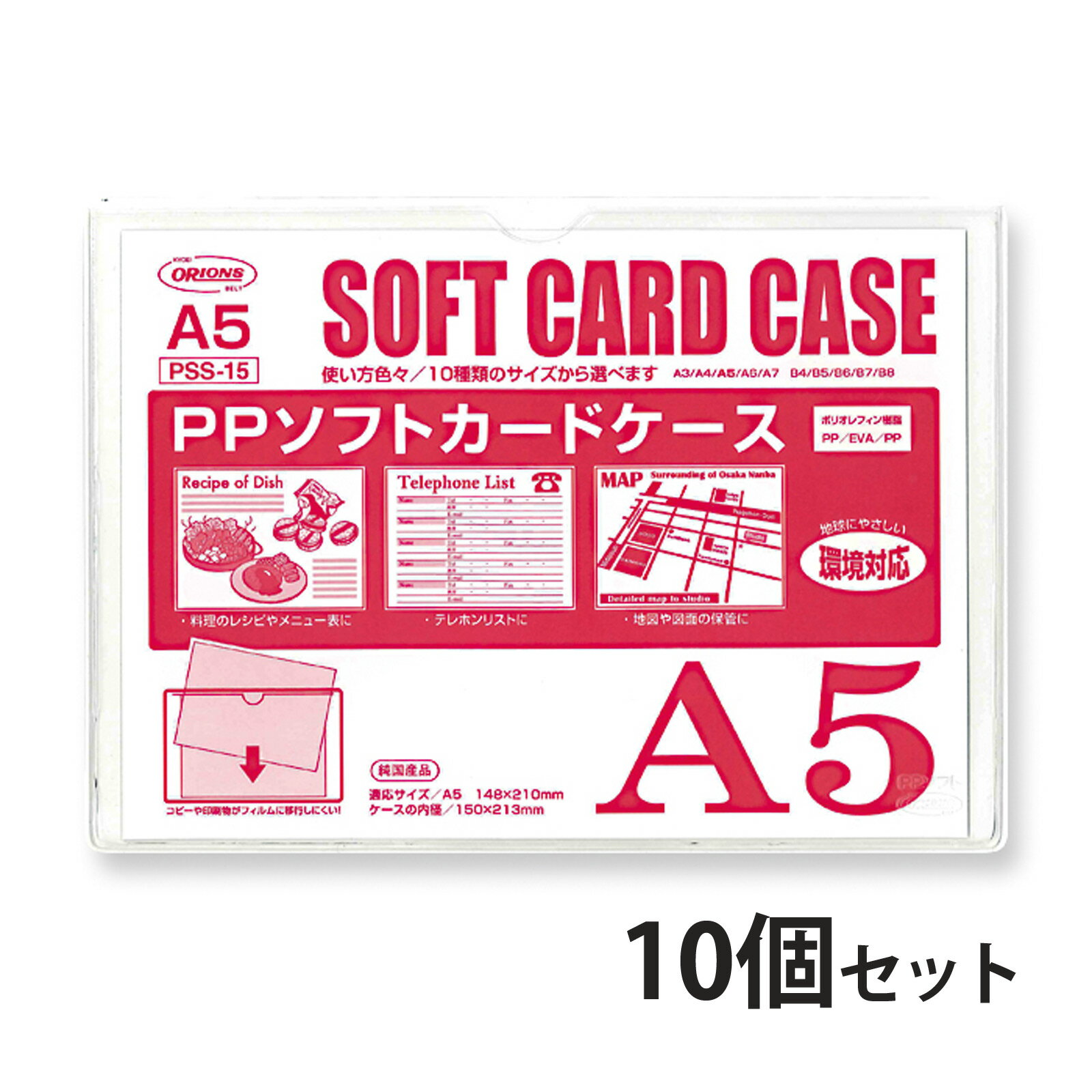 PPソフトカードケースA5判用 10個セット Orions 共栄プラスチック