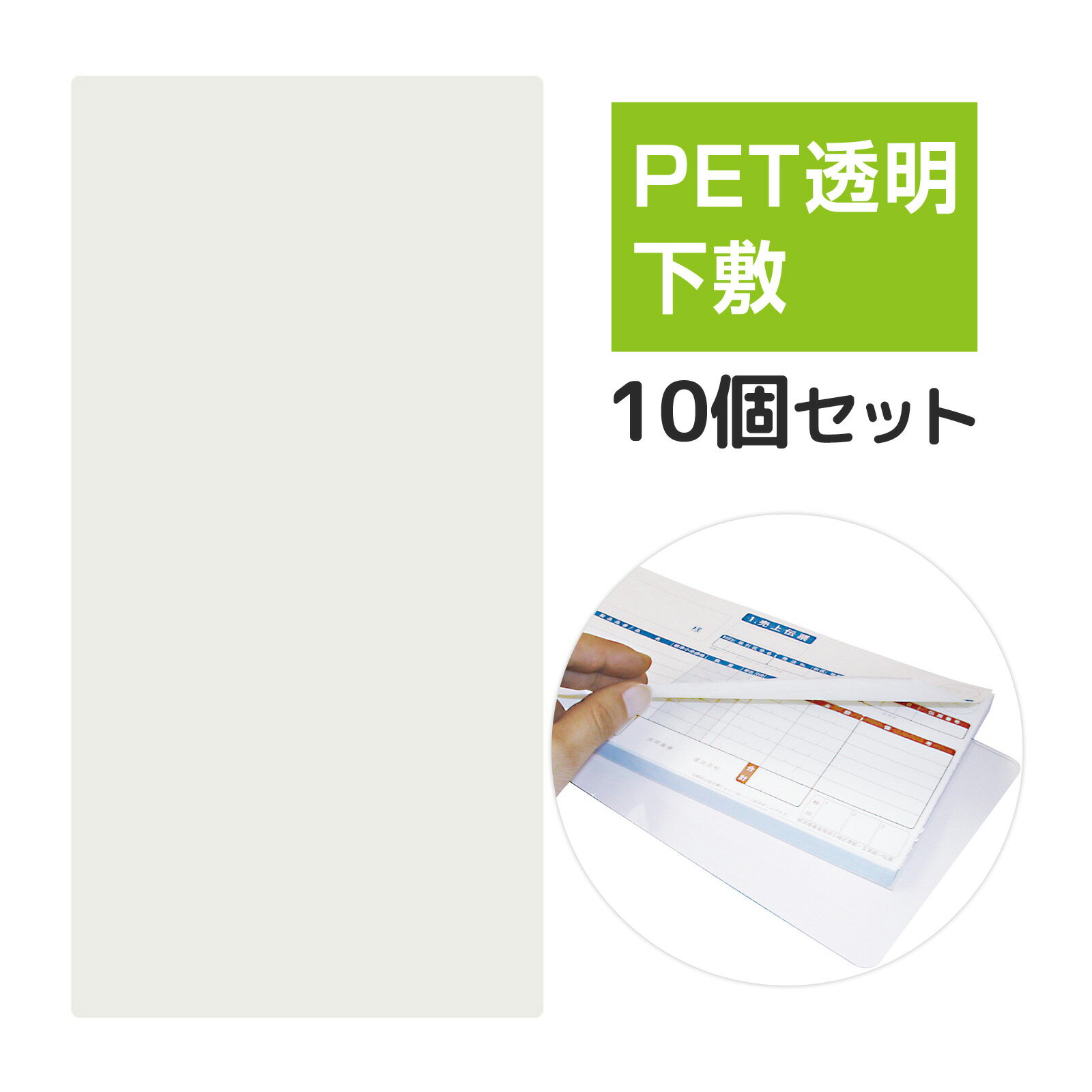 PET透明下敷 270cm 統一伝票用 10個セット Orions 共栄プラスチック