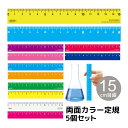 両面カラー定規 15cm 5個セット Orions 共栄プラスチック