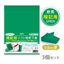 暗記用ソフト透明下敷B5 グリーン 5個セット Orions 共栄プラスチック
