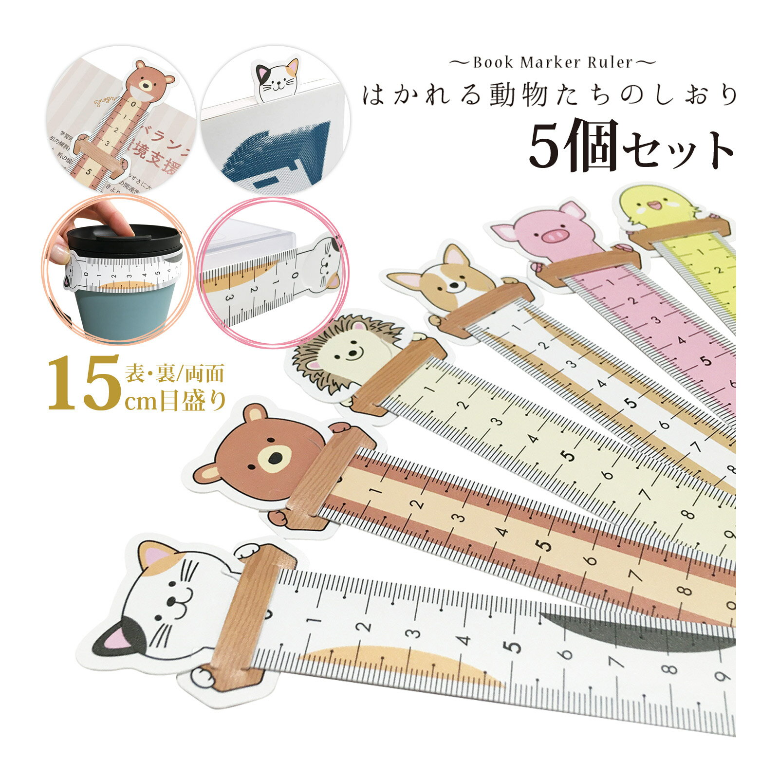 はかれる動物たちのしおり 5個セット 定規 Orions 共栄プラスチック