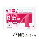 クリーンソフトカードケース A3判用 20個セット Orions 共栄プラスチック