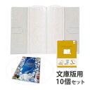 高級ブックカバー 文庫版用 10個セット Orions 共栄プラスチック