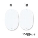 アクリル小判型名札 大 ホワイト 100個セット Orions 共栄プラスチック