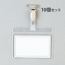 オレフィン樹脂製タッグ名札 プラバンドクリップ付 名刺型 10個セット Orions 共栄プラスチック