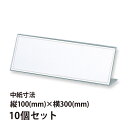アクリル L型カード立 100×300mm 10個セット Orions 共栄プラスチック