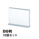 アクリル T型メニュー立 B6判 10個セット Orions 共栄プラスチック