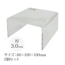 アクリル製コの字型ディスプレイ 縦60×横100×奥行100×厚3.0mm 2個セット Orions 共栄プラスチック