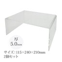 アクリル製コの字型ディスプレイ 縦115×横240×奥行210×厚5.0mm 2個セット Orions 共栄プラスチック(3)