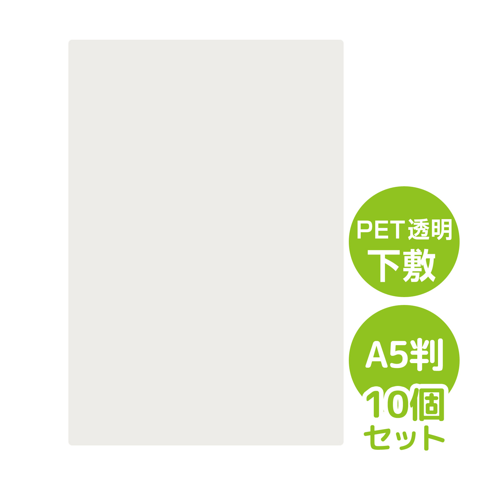 PET透明下敷 A5判 10個セット Orions 共栄プラスチック