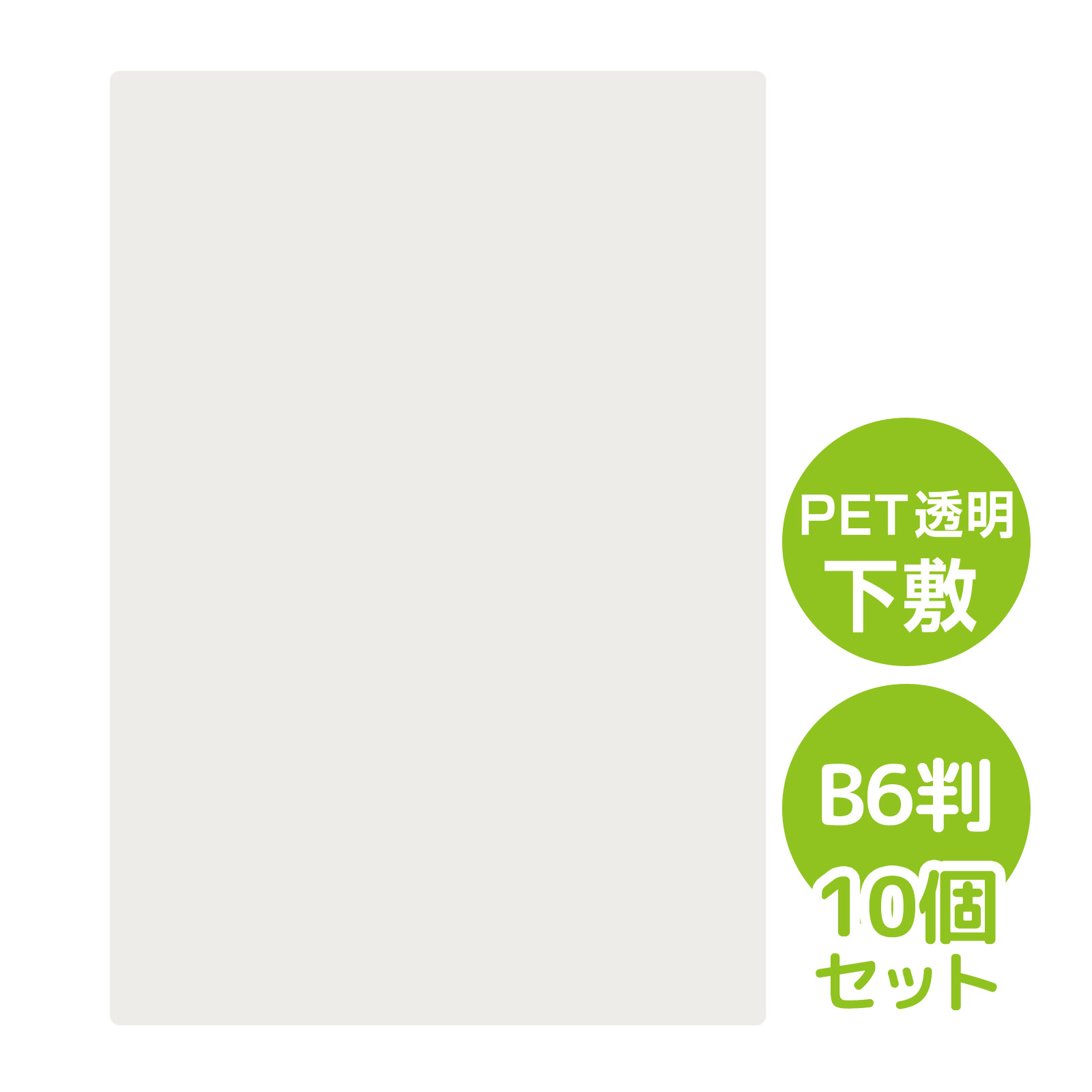 PET透明下敷 B6判 統一伝票用 10個セット Orions 共栄プラスチック