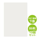PET透明下敷 B6判 統一伝票用 10個セット Orions 共栄プラスチック