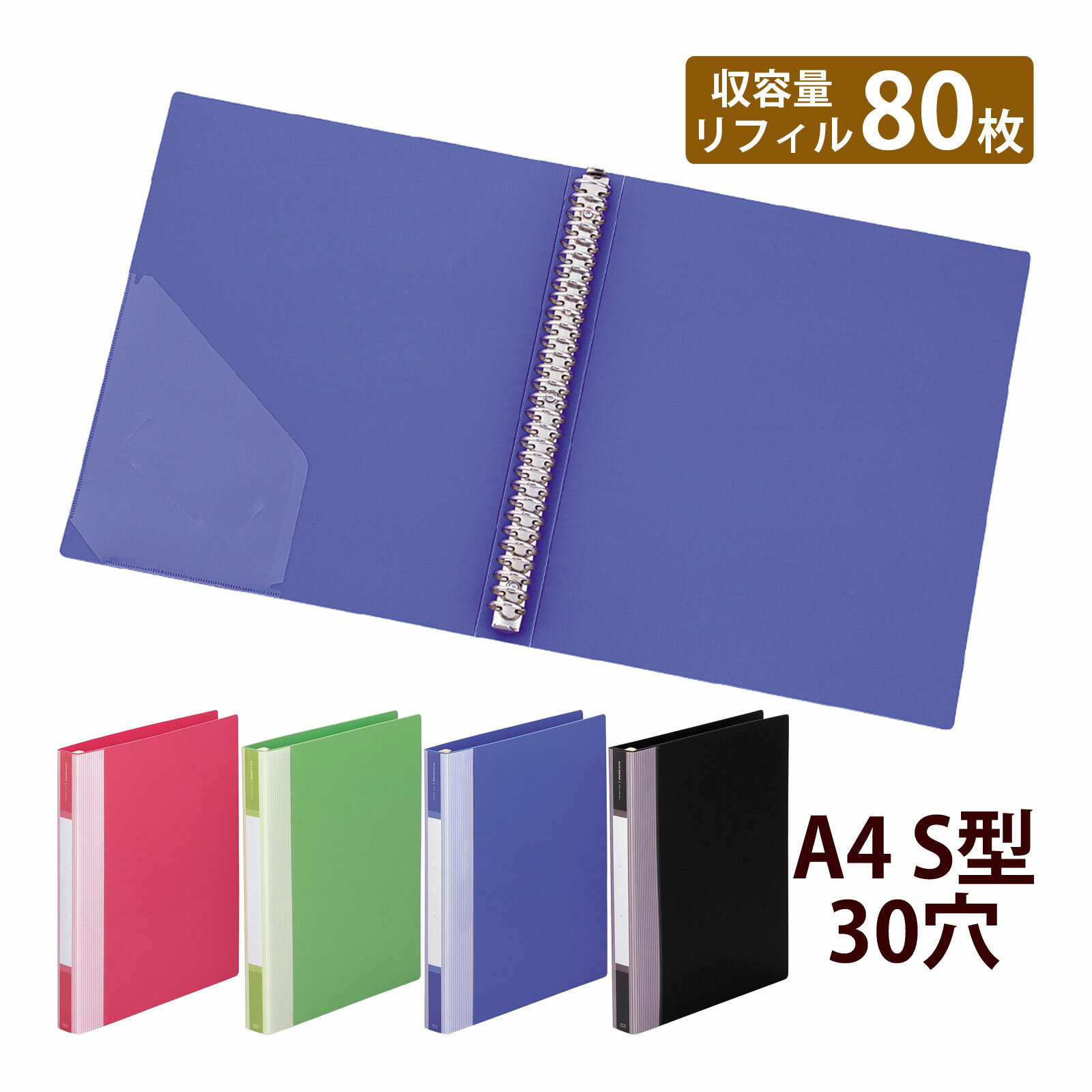 リフィルバインダー A4S 縦型 30穴 赤 黄緑 青 黒 リヒトラブ 書類 収納 整理 分類 保管 文具 文房具 ..