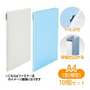 SELONG セロングファイル A4判 縦型 W4SP/K4SP 4穴 ハトメ付 10個セット 美濃商会 背 表紙 伸びる 文具 文房具 事務用品 オフィス 書...