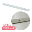 ボールセパレーター 製本用背枕 B5セ-24 4穴 100本入 白 美濃商会 事務用品 文具 文房具 厚み 調整 補強 綴用品 ファイリング 資料 書類 保存 ...