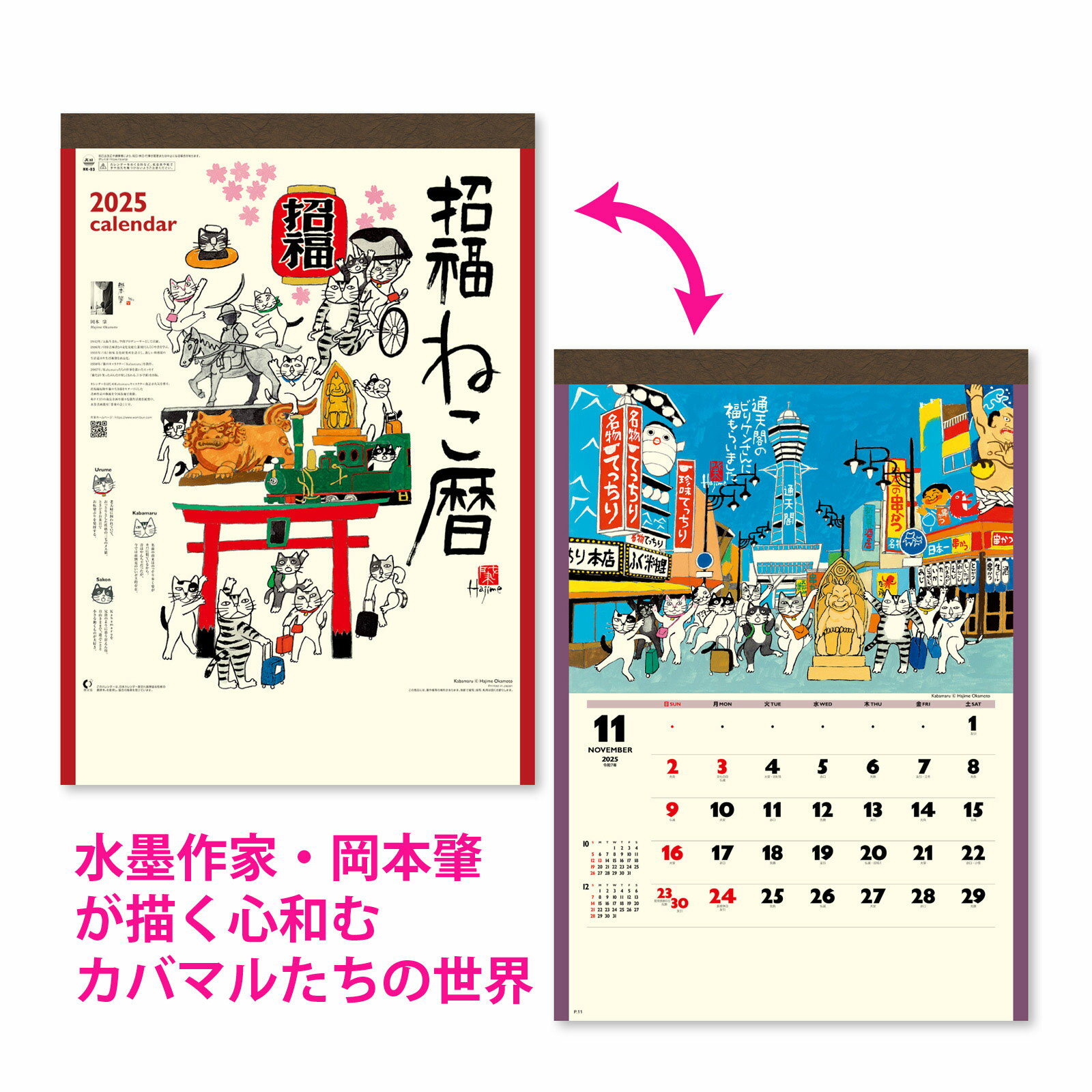 新日本カレンダー 2025年 カレンダー 壁掛け 招福ねこ暦 猫 ネコ イラスト カバマル 大きい 書き込み シンプル 見やすい メモ 予定 家族 スケジュール 文具 文房具