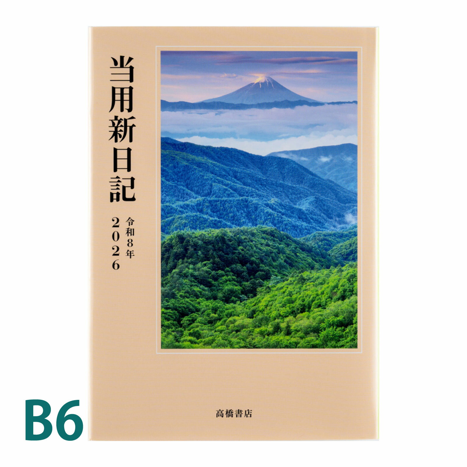 高橋書店 手帳 2026 1月始まり 中型当用新日記 スケジュール帳 ビジネス手帳 日記 記録 天気 気温 家計..