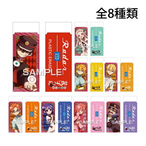 地縛少年花子くん2 けしごむ レーダー消しゴム キャラクター グッズ 子供 プレゼント 文房具 事務用品 筆記用具 日本製 アニメ キャラ文具 推し活 推しキャラクター 推しファン かわいい 可愛い おしゃれ オシャレ ヒサゴ