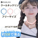 クールリング アイスネックリング ネッククールリング クールネックリング PCM素材 フリーサイズ メンズ レディース 大人用 男女兼用 首 冷却 暑さ対策 熱...