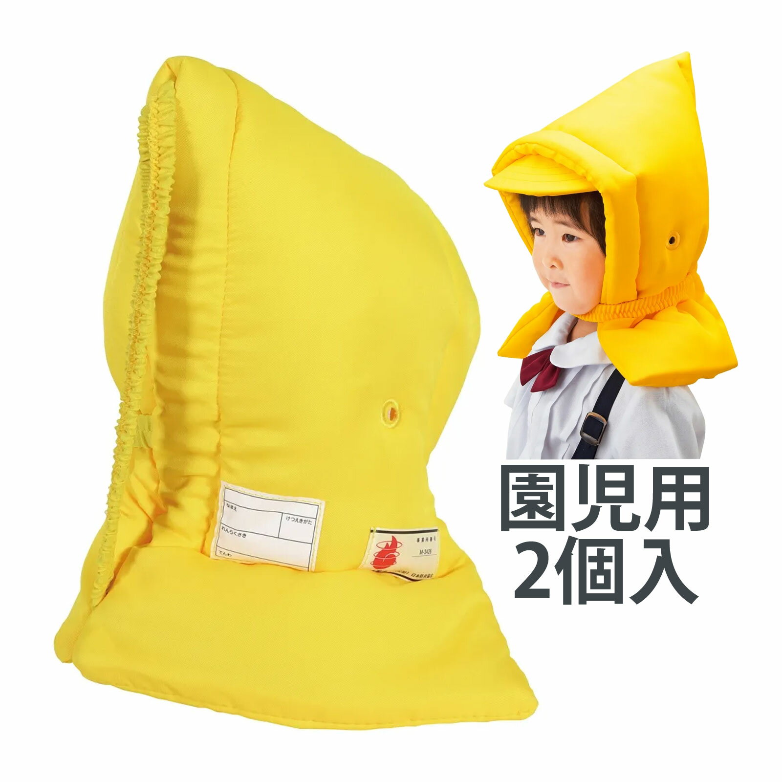 園児用 防災ずきん 2個 黄色