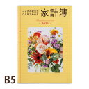 高橋書店 家計簿 手帳 2026年 1月始まり NO.28 B5 一ヵ月の収支がひと目でわかる家計簿 かわいい おしゃれ 花 写真 主婦が開発 手帳は高橋 費目別 メモ帳 レシート 収納 フリーポケット付き ダイアリー 日記帳 書きやすい 使いやすい