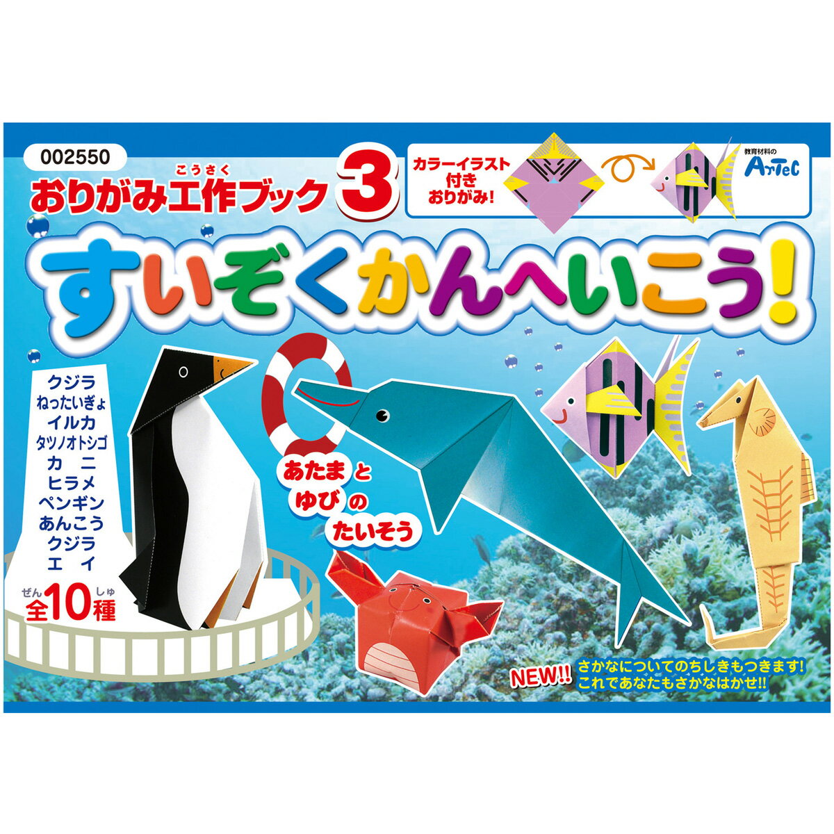 おりがみ 工作 ブック3 すいぞくかんへいこう! 折り紙 知育玩具 おもちゃ おりがみ 折り紙 工作 図工 入園 保育園 幼稚園 幼児 子供 学習教材 知育玩具 おもちゃ 室内のサムネイル