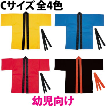 はっぴ 子供 不織布 ハッピ (帯付) Cサイズ 幼児向け キッズ 運動会 法被 祭り 応援グッズ 体育祭 発表会 衣装 男の子 女の子 学芸会 お遊戯会 エイサー よさこい ソーラン節 保育園 幼稚園