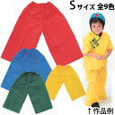衣装ベース Sサイズ ズボン 不織布 生地 【縫製済み】 学芸会 衣装 コスチューム 子供 キッズ 手作り 演劇 発表会 運動会 幼稚園 お遊戯会 ダンス 祭り...