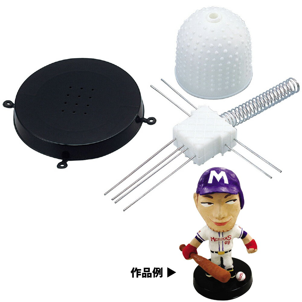 首ふり人形芯材 工作 手作り 美術 粘土 人形 アート 工作 図工 学校教材の宿題 自由研究