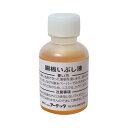 いぶし液 50ml