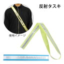 タスキ 反射タスキ たすき 交通安全 通学 通勤 反射材 防犯グッズ 防災 子供 交通事故防止 夜間 交通安全対策 ウォーキング