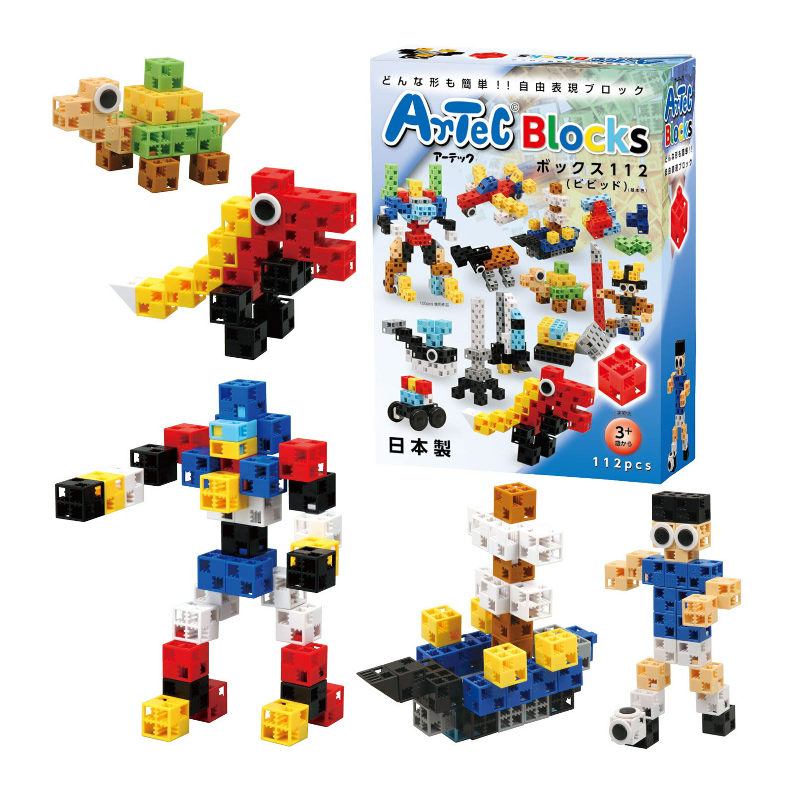 アーテックブロック ブロック おもちゃ ボックス112[ビビッド] 基本色 アーテック Artecブロック 日本製 カラーブロック 日本製 ゲーム 玩具 レゴ・レゴブロックのように自由に遊べます 室内