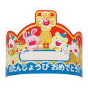 おたんじょうびかんむり 幼稚園 保育園 誕生日 誕生会 王冠 おうかん バースデー お誕生日 子供 お祝い
