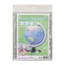 地球儀 ペーパー 工作 キット 小学生 子供用 クラフト 地球儀 φ10.6cm 小型地球儀 知育玩具 おもちゃ 教育 手作りキット 科学 室内 クリスマスプレゼント