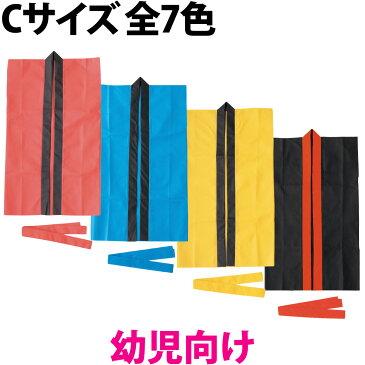 法被 ロング 子供 不織布 ハッピ (ハチマキ付) Cサイズ 幼児向け キッズ はっぴ 祭り 運動会 体育祭 発表会 男の子 女の子 赤 青 黄 黒 学芸会 お遊戯会 衣装 エイサー よさこい ソーラン節 保育園 幼稚園