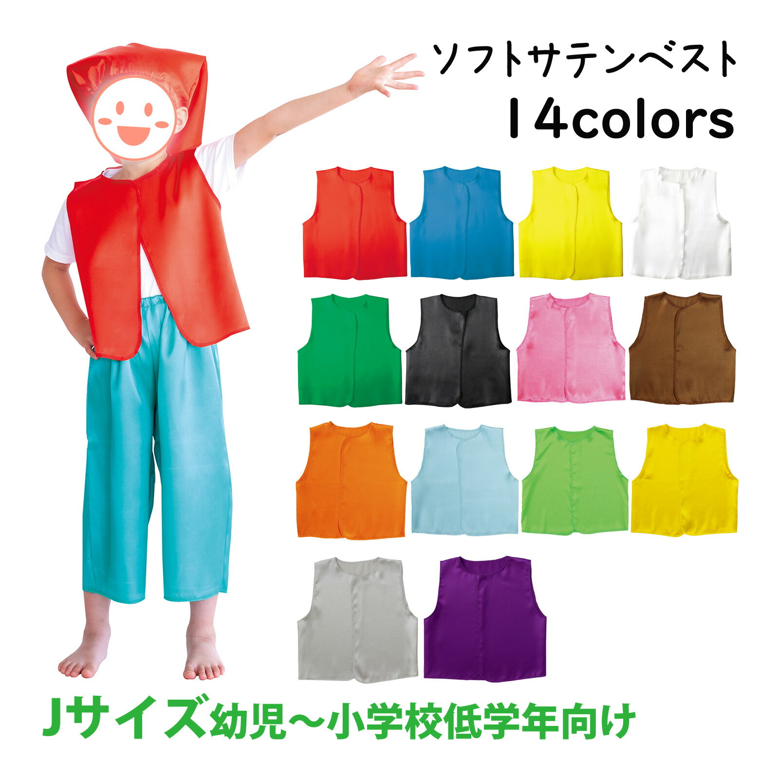 ソフトサテンベストJ 衣装 小学生 コスチューム 子供 手作り 文化祭 演劇 発表会 運動会 お遊戯会 ダン..