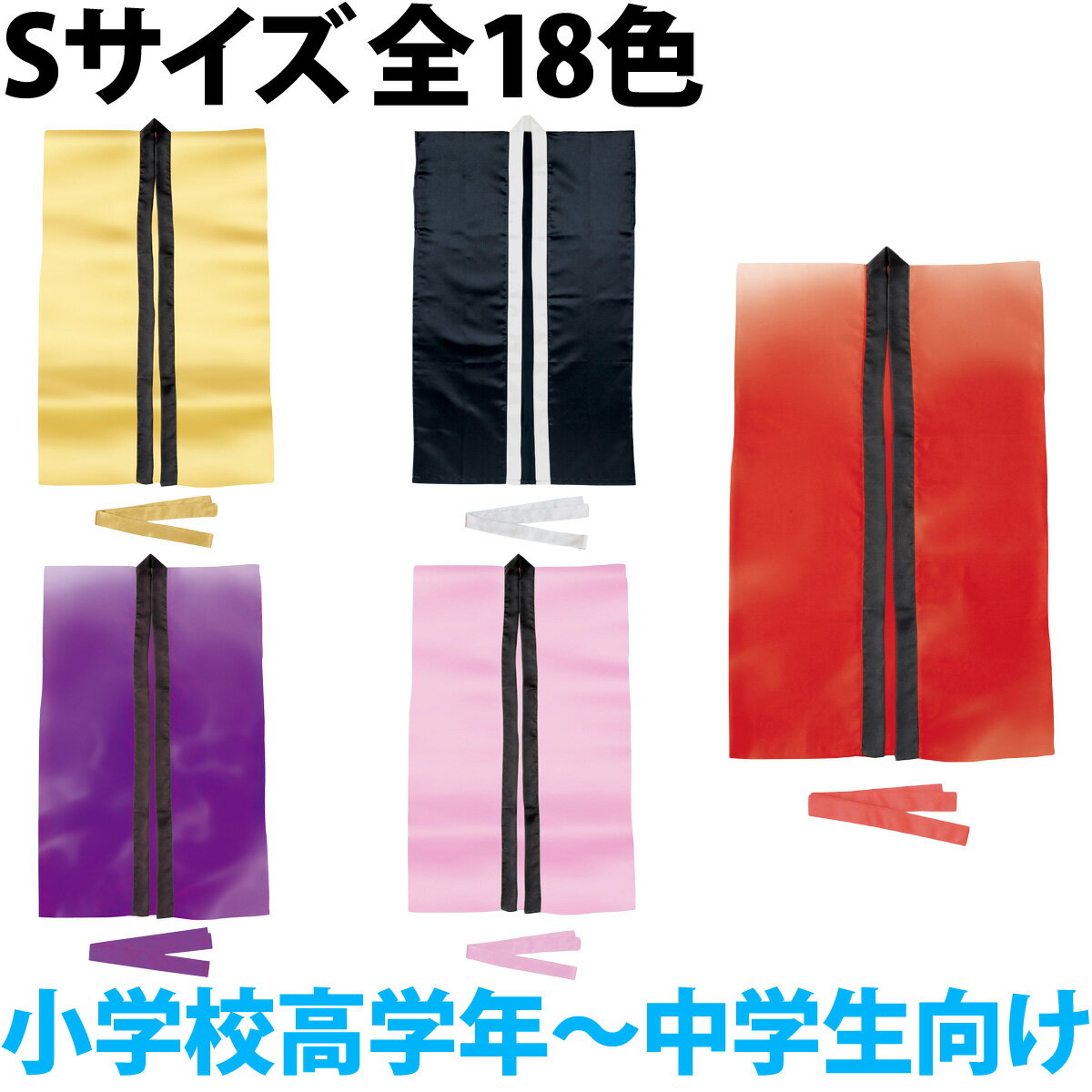 法被 子供 サテン ロング ハッピ (ハチマキ付) Sサイズ 小学校高学年〜中学生向け 子供 運動会 はっぴ 祭り 応援グッズ 体育祭 発表会 赤 青 黄 緑 ピンク 白 黒 紫 金 橙 学芸会 お遊戯会 衣装 エイサー よさこい ソーラン節 小学生