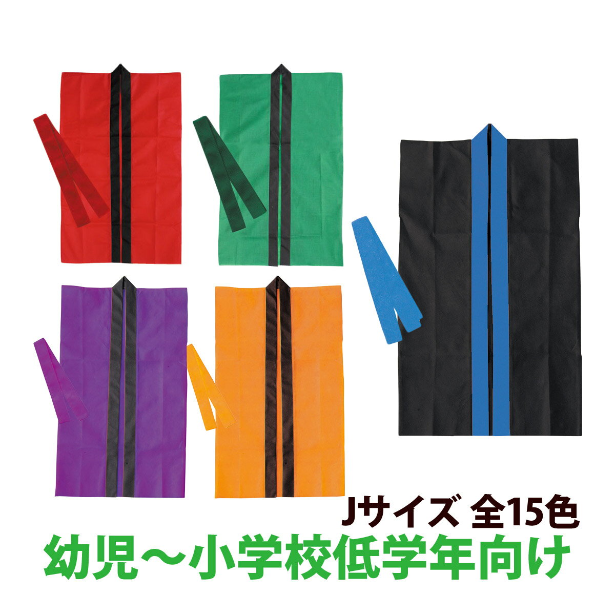 法被 子供 無地 不織布 ロング ハッピ (ハチマキ付) Jサイズ 幼児~小学校低学年向け キッズ 小学生 は..