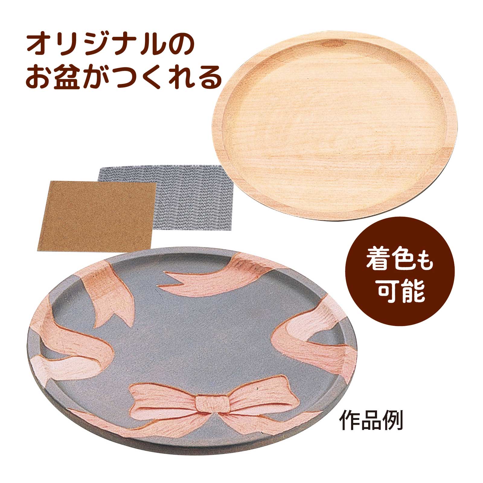 木彫 めいめい皿 商品番号:ATC-02714木彫 めいめい皿作成用キット。木彫ペン皿[桂]B 加工済 商品番号:ATC-02717木彫ペン皿作成用キット。[桂]B 加工済4521718305905　ls@ATC-02712木彫丸盆 小 [しな]φ210 030590木彫丸盆作成用キット。 小 [しな]φ210&nbsp;木彫丸盆 小 [しな]φ210 スペック商品サイズφ210mmセット内容木部×1、紙やすり×1、ノンスリップシート×1生産国中国 アーテック(artec) ※仕様及び外観は改善のため、予告なく変更することがあります。【●こども館】