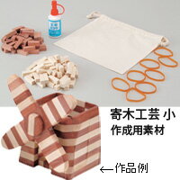 寄木工芸 キット 小 自由研究 工作キット 木製 工作 小学生 木工 学校 教材のサムネイル