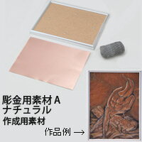 彫金用素材 [メタリックフレーム付] 銅板Aセットのサムネイル