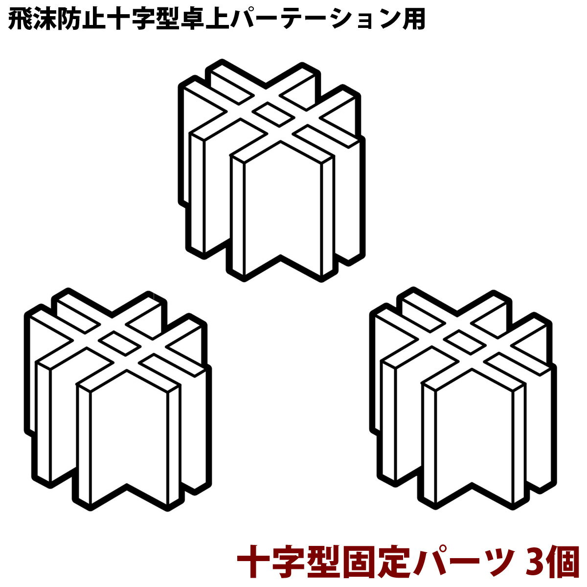 十字型固定パーツ 3個(飛沫防止十字型卓上パーテーション 正方形タイプ 長方形タイプ) 単品 部品