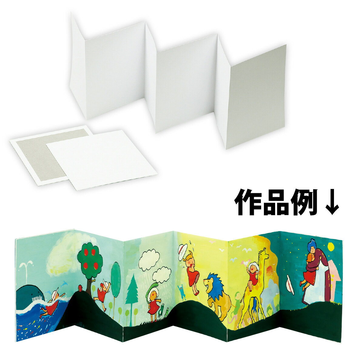 手作り絵本 キット ジャバラ 6ページ(片面) しかけ絵本 スクラップブッキング 工作 自由研究